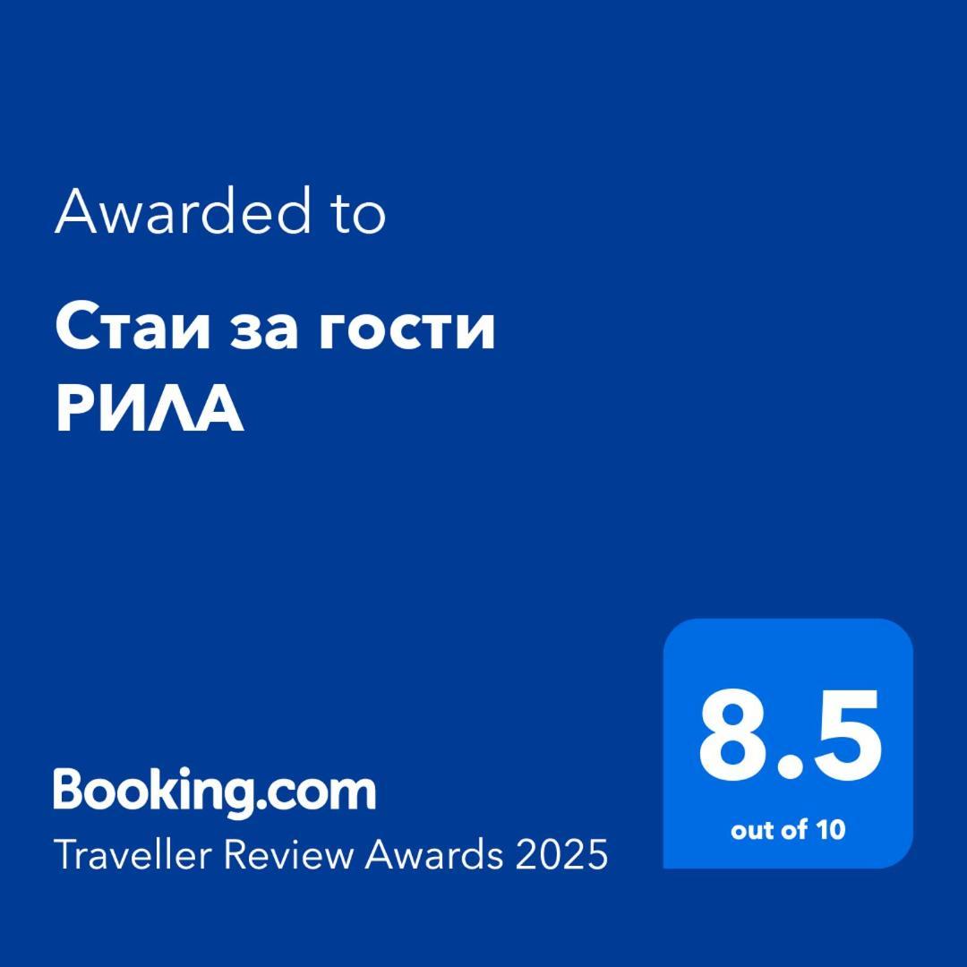 Стаи За Гости Рила Εξωτερικό φωτογραφία
